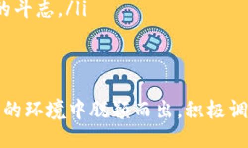 xiaoti如何高效管理你的Web3团队？让我们聊聊！/xiaoti  
Web3, 团队管理, 去中心化, 区块链/guanjianci

引言：Web3时代的团队管理挑战  
随着Web3的崛起，越来越多的项目和团队涌现出来。这种新兴的去中心化架构带来了无限可能，同时也提出了全新的挑战。在Web3环境下，团队管理不再是传统方式能够完全应对的。如何建立一个高效、和谐、创新的团队，成为了每个正在探索Web3领域的领导者必须面对的重要课题。

何谓Web3以及其团队特色  
在深入讨论团队管理之前，让我们先明确一下Web3的概念。Web3是指互联网的第三个阶段，聚焦于去中心化、用户主权和开放协议。相较于Web1（静态网页）和Web2（社交媒体和参与式平台），Web3通过区块链技术和智能合约实现了真正的去中心化。  
一个Web3团队通常由多种角色组成，包括开发者、设计师、市场专员、社区经理等。这样的多样性要求团队管理者具备更强的协调能力，以及应对不同专业背景所带来的差异与冲突的能力。

有效管理Web3团队的策略  
在Web3团队管理中，采用传统管理方法往往难以奏效。以下是一些行之有效的策略：

h4建立清晰的目标与愿景/h4  
在去中心化的环境中，拥有一个清晰的目标与愿景显得尤为重要。团队成员需要明确了解项目的终极目标，这不仅可以提高工作效率，还能增强团队的凝聚力。确保每个人都能理解自己的任务如何与团队使命相结合，有助于增强团队的归属感。

h4鼓励开放的沟通/h4  
在Web3团队中，开放的沟通至关重要。团队成员应该自由表达自己的观点和建议，以促进集思广益的氛围。利用Slack、Discord等实时沟通工具，确保信息的及时传达和反馈，形成良好的交流机制。

h4重视去中心化决策/h4  
Web3的核心理念是去中心化。与其依赖传统的自上而下的管理模式，不如鼓励团队成员参与决策。创造一个以共识为基础的决策过程，让每个人都有发言权和参与感，这不仅能够激发创造力，还能提升团队的责任感。

h4构建健康的团队文化/h4  
一个积极向上的团队文化可以为Web3团队的成功奠定坚实的基础。通过组织团建活动、定期回馈和认可团队成员的贡献，可以增强团队的凝聚力。同时，鼓励团队成员分享成功故事和失败经验，共同成长。

常见问题解答

h4如何评估Web3团队的表现？/h4  
评估Web3团队的表现，通常需要设定一些量化和质化的指标。可以通过以下方法进行评估：  
ul  
listrong绩效指标：/strong使用关键绩效指标（KPI）来量化团队成员的工作成果。例如，开发项目的代码提交频率、市场推广活动的参与人数、社区互动的频率等。/li  
listrong反馈机制：/strong定期进行360度反馈，让团队成员相互评估，收集对彼此工作的评价。这种方式能提供不同的视角，帮助发现问题。/li  
listrong团队满意度调查：/strong通过匿名调查了解团队成员对管理方式、工作环境及职业发展的满意度，从而找出改进的地方。/li  
/ul  
评估并不是一次性的过程，而是一个持续的反馈循环。定期回顾和调整评估标准可以确保团队始终保持高效运转。

h4在去中心化团队中，如何保持成员的积极性？/h4  
去中心化团队的灵活性与任意性可能导致成员的积极性时常波动。要保持成员的积极性，可以采取以下措施：  
ul  
listrong赋予责任与自主权：/strong让团队成员在他们放得开手脚的领域内拥有更大的自主权，鼓励他们对自己的工作负责。这种信任能够增强成员的工作动力。/li  
listrong定期设置目标与评估：/strong让每个成员都参与到目标的设定中，确保目标既具挑战性又可达成。定期的进度跟踪与反馈可以让成员保持对目标的关注和动力。/li  
listrong营造积极的竞争氛围：/strong通过设定短期项目中的小奖励，比如赞美、证书或轻松的小活动，来激发团队成员之间的良性竞争，保持高昂的斗志。/li  
/ul  

结论  
管理Web3团队并非易事，但通过有效的管理策略、开放的沟通、去中心化的决策、健康的团队文化，可以建立一个高效和谐的团队。要在这个瞬息万变的环境中脱颖而出，积极调整管理方式，关注团队成员的需求，才是赢得未来的关键。认清Web3的本质，拥抱其挑战与机遇，管理者才能引导团队在去中心化的浪潮中乘风破浪。