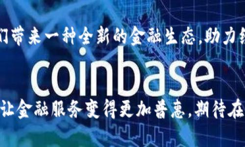 biao ti中国首批数字货币试点：创新变革下的金融未来/biao ti  
数字货币, 试点, 金融科技, 未来/guanjianci  

引言：数字货币时代的到来  
在科技飞速发展的今天，数字货币的概念已经不再是科幻小说中的虚构情节，而是以令人振奋的速度向我们走来。这...是真的吗？不久前，中国已率先推出了数字货币试点，这不仅标志着中国在全球金融科技领域的前沿地位，也为其他国家提供了宝贵的经验和启示。那么，数字货币究竟是什么？它又将如何改变我们的生活和未来？  

数字货币的基础知识  
数字货币，顾名思义，就是以数字形式存在的货币。与传统货币不同的是，数字货币不需要依赖纸张或硬币，而是通过 blockchain（区块链）等技术进行创造和管理。有人会问，数字货币和虚拟货币（如比特币）有什么不同呢？其实，数字货币一般是由国家或央行发行，具有法定货币的属性，而虚拟货币则通常由市场自主产生，受法律监管程度较低。正因为这一点，数字货币在安全性和合规性上更加具有优势。

中国数字货币试点的历程  
中国数字货币的试点工作可追溯到2014年。彼时，中国人民银行成立了专门的研究团队，开始探索数字货币的可能性。经过几年的研讨与技术突破，2020年，中国人民银行在深圳、苏州、雄安和成都等城市开启了数字货币的试点...这些城市因为其独特的地理和经济优势，被视为试点的最佳选择。  

试点的实施与反响  
数字货币的试点在各大城市展开后，情况如何呢？参与试点的人们纷纷表示，使用数字人民币不仅便利快捷，消除了传统支付方式的局限性，还有安全性保障。在深圳的某次活动中，参与者们说：“用手机一扫，钱就到账，这种感觉太棒了！”  
在对比以前的支付方式后，人们逐渐意识到，数字货币不仅是一种支付工具，它还蕴藏着更大的潜力与价值...  

数字货币的优势：更安全、更便捷  
首先，数字货币在交易的安全性方面表现尤为突出。传统交易中，现金携带与交易记录易于被窃取，而数字货币则采用了 blockchain 技术，所有交易信息实时备份，几乎无法篡改和删除。这无疑为用户提供了一个更加安全的交易环境。  
其次，便捷性也是数字货币受欢迎的重要原因。在这个快节奏的时代，谁还愿意花时间去排队取款或等待支付呢？通过手机App，随时随地进行转账，实在是现代生活的福音。  

数字货币在产业中的应用前景  
有学者指出，数字货币的应用远不止于个人消费，它将在各个产业中发挥巨大作用。例如，在国际贸易中，数字货币的出现将极大地简化复杂的结算流程，提高资金的流通效率。当然，如何整合和推动各方资源合作，也是未来发展的核心挑战。  

全球视角下的数字货币竞争  
放眼全球，除了中国，美国、欧洲和其他一些国家也在积极研发自己的数字货币。全球数字货币的竞争，可以说是金融领域的一场“新冷战”。目前，美国的美联储也开始了数字美元的测试，而欧洲也不甘示弱，提出了“数字欧元”的构想。这种竞争不仅是一场技术博弈，更是影响国际金融秩序的重要因素。  

公众对数字货币的态度  
随着数字货币的不断推广，公众对其接受程度也在不断提升。不过，也有人对数字货币心存疑虑。他们认为，就算技术再先进，金融风险始终是不容小觑的。因此，在推广数字货币的同时，如何兼顾安全与创新，就显得尤为重要。  

政府的角色：引导与监管并重  
对于数字货币的推广，政府的态度与行动至关重要。积极引导和适度监管是实现健康发展的关键。通过政策的引导，创造有利于数字货币发展的环境，同时对可能发生的市场风险保持警惕，才能让数字货币在未来市场中站稳脚跟。  

数字货币带来的社会变化  
除了经济层面的变化，数字货币还将对整个社会产生深远的影响。例如，未来越来越多的社会服务将以数字货币的形式实现，无论是医疗、教育还是社交，各个领域都有可能受到影响。最重要的是，数字货币有可能让那些被金融体系排斥在外的人，获得真正的金融融入机会。  

未来展望：数字货币的愿景  
在这个极具挑战的时代，数字货币无疑是呈现出崭新愿景的一种金融工具。它将以一种独特的方式连接每一个个体，撬动人类社会的各种潜能。从长远来看，数字货币的普及或许将给我们带来一种全新的金融生态，助力经济的可持续发展。  

总结：数字货币不会消失，它正在重塑未来  
总之，中国首批数字货币试点的成功，不仅开启了一个崭新的金融时代，也为世界其他国家树立了标杆。尽管未来可能会有许多挑战与不确定性，但我相信，数字货币带来的创新与变革将让金融服务变得更加普惠。期待在不久的将来，我们每个人都能享受到数字货币带来的便利与繁荣。