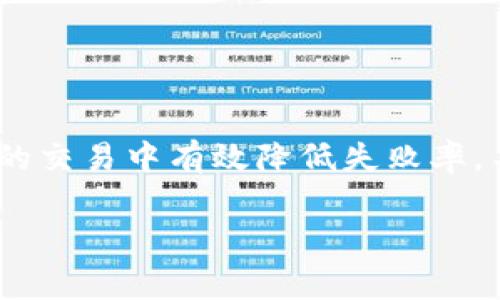 在使用TP钱包（TokenPocket Wallet）等加密货币钱包进行交易时，操作失败的情况时有发生。这可能是由于网络拥堵、交易费用设定过低、或者其他技术问题导致的。那么，TP钱包里的操作失败是否会退还？接下来我们来详细探讨这个问题。

交易失败的原因
在加密货币交易中，交易失败的原因可能有很多。常见的包括：
ul
    listrong网络拥堵：/strong当区块链网络中的交易数量激增时，区块验证的速度可能会减慢，导致你的交易无法被确认。/li
    listrong交易费用设置过低：/strong为了激励矿工处理交易，用户需支付一定的交易费用。如果设置过低，矿工可能会选择不处理你的交易。/li
    listrong合约问题：/strong如果你在进行代币投资或其他智能合约操作时，合约存在漏洞或错误，也可能导致交易失败。/li
/ul

退款机制
通常情况下，交易失败不会造成代币的损失。由于交易未被确认，你的资产会保持在原钱包地址中，仍可供你继续使用。不过，某些特殊情况下，如转账的加密货币已经发送到了一个地址但没有被确认，可能会导致资金的暂时冻结。

如何确认交易状态
在TP钱包中，你可以通过查看交易记录来确认你的交易状态。如果你的交易显示“pending”（待处理），那么意味着该交易尚未被处理。如果显示“failed”（失败），这时你可以查看失败的原因。
此外，TP钱包集成了多个区块链浏览器，你可以直接进入相应的区块链网站，输入你的交易哈希，查看更详细的状态信息。这是一个很好的方法，让你深入了解交易的具体情况。

我的小故事
我第一次使用TP钱包进行交易是个不错的体验，但也让我遇上了操作失败的尴尬。当时，由于我对交易费用的设置了解不够，导致我的转账在网络拥堵时被搁置了许久。几乎一个小时后，我的交易状态才变成了“failed”。虽然没有损失资金，心里还是有点不安：
“如果这笔钱真的转不过去，我该怎么办？”我想起我小时候把钱借给朋友，转账时总是小心翼翼，生怕对方忘记还我。但在更先进的数字货币世界里，这种担忧似乎就显得格外渺小。毕竟，交易失败的情况我们都可以提前预见并避免。

如何避免交易失败
为了减少交易失败的风险，建议采用以下技巧：
ul
    listrong合理设置交易费用：/strong密切关注网络的拥堵情况，适当提高手续费，以确保交易能及时被处理。/li
    listrong选择合适的时间进行交易：/strong确保在低峰时段进行大额交易，以提高确认机会。/li
    listrong学习和了解区块链知识：/strong深入了解所用的区块链背后的技术原理，会让你更加自信地进行操作。/li
/ul

总结
总之，在TP钱包中，操作失败的交易一般不会导致资金损失。只要你保持冷静，善于分析交易失败的原因，并加以改善，就能在未来的交易中有效降低失败率。不过，正如我小时候的借钱经历一样，做好功课，整装待发，才是我们在这个生机勃勃的数字货币世界中充分发挥个人价值的基础。

希望以上的内容对你有所帮助，期待你能在未来的加密货币交易中更加顺利！