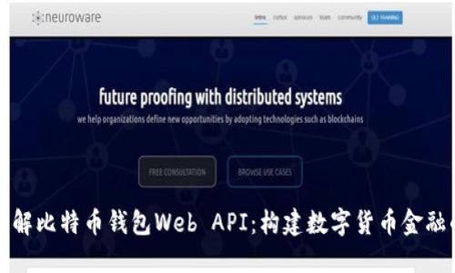 全面了解比特币钱包Web API：构建数字货币金融的桥梁