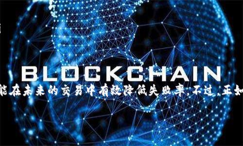 在使用TP钱包（TokenPocket Wallet）等加密货币钱包进行交易时，操作失败的情况时有发生。这可能是由于网络拥堵、交易费用设定过低、或者其他技术问题导致的。那么，TP钱包里的操作失败是否会退还？接下来我们来详细探讨这个问题。

交易失败的原因
在加密货币交易中，交易失败的原因可能有很多。常见的包括：
ul
    listrong网络拥堵：/strong当区块链网络中的交易数量激增时，区块验证的速度可能会减慢，导致你的交易无法被确认。/li
    listrong交易费用设置过低：/strong为了激励矿工处理交易，用户需支付一定的交易费用。如果设置过低，矿工可能会选择不处理你的交易。/li
    listrong合约问题：/strong如果你在进行代币投资或其他智能合约操作时，合约存在漏洞或错误，也可能导致交易失败。/li
/ul

退款机制
通常情况下，交易失败不会造成代币的损失。由于交易未被确认，你的资产会保持在原钱包地址中，仍可供你继续使用。不过，某些特殊情况下，如转账的加密货币已经发送到了一个地址但没有被确认，可能会导致资金的暂时冻结。

如何确认交易状态
在TP钱包中，你可以通过查看交易记录来确认你的交易状态。如果你的交易显示“pending”（待处理），那么意味着该交易尚未被处理。如果显示“failed”（失败），这时你可以查看失败的原因。
此外，TP钱包集成了多个区块链浏览器，你可以直接进入相应的区块链网站，输入你的交易哈希，查看更详细的状态信息。这是一个很好的方法，让你深入了解交易的具体情况。

我的小故事
我第一次使用TP钱包进行交易是个不错的体验，但也让我遇上了操作失败的尴尬。当时，由于我对交易费用的设置了解不够，导致我的转账在网络拥堵时被搁置了许久。几乎一个小时后，我的交易状态才变成了“failed”。虽然没有损失资金，心里还是有点不安：
“如果这笔钱真的转不过去，我该怎么办？”我想起我小时候把钱借给朋友，转账时总是小心翼翼，生怕对方忘记还我。但在更先进的数字货币世界里，这种担忧似乎就显得格外渺小。毕竟，交易失败的情况我们都可以提前预见并避免。

如何避免交易失败
为了减少交易失败的风险，建议采用以下技巧：
ul
    listrong合理设置交易费用：/strong密切关注网络的拥堵情况，适当提高手续费，以确保交易能及时被处理。/li
    listrong选择合适的时间进行交易：/strong确保在低峰时段进行大额交易，以提高确认机会。/li
    listrong学习和了解区块链知识：/strong深入了解所用的区块链背后的技术原理，会让你更加自信地进行操作。/li
/ul

总结
总之，在TP钱包中，操作失败的交易一般不会导致资金损失。只要你保持冷静，善于分析交易失败的原因，并加以改善，就能在未来的交易中有效降低失败率。不过，正如我小时候的借钱经历一样，做好功课，整装待发，才是我们在这个生机勃勃的数字货币世界中充分发挥个人价值的基础。

希望以上的内容对你有所帮助，期待你能在未来的加密货币交易中更加顺利！