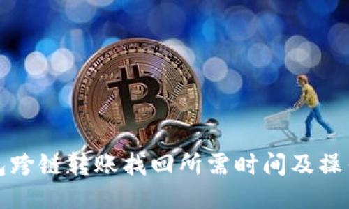 TP钱包跨链转账找回所需时间及操作指南