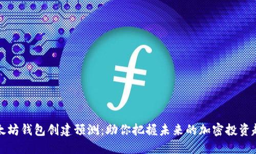 以太坊钱包创建预测:助你把握未来的加密投资趋势