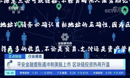 关于TP钱包中波场链USDT的相关信息和使用指南非常重要，因为它涉及到加密货币的使用、存储和管理。以下是有关TP钱包中波场USDT的深度介绍。

TP钱包是什么？
TP钱包是一个功能强大的数字货币钱包，支持多种区块链资产的存储、交易和管理。它不仅仅是一个钱包应用，它还提供了去中心化交易所的功能，让用户能够在平台内方便地进行加密货币交易。最吸引人的部分，莫过于TP钱包支持多种主流和小众的加密货币，包括但不限于比特币、以太坊以及TRC20标准的USDT等。

波场（TRON）和USDT的关系
波场（TRON）是一个基于区块链的去中心化网络，旨在为分散式应用程序（DApps）提供支持。同时，波场链上的USDT采用了TRC20标准，是一种稳定币，通常用于在波场生态中实现交易和价值转移。USDT的价值通常与美元挂钩，因此，它成为了广大用户进行加密货币交易和资产保护的重要工具。

在TP钱包中存储波场链USDT的步骤
在TP钱包中存储波场链USDT的过程并不复杂，但对于初学者来说，了解每一步，确保资产安全是极为重要的。以下是具体步骤：
ol
    listrong下载并安装TP钱包：/strong首先，从官方网站或应用商店中下载并安装TP钱包。安装完成后，打开应用程序。/li
    listrong创建新钱包或导入现有钱包：/strong如果你是新用户，可以选择创建新钱包。系统会生成一个助记词，务必妥善保管。已经有钱包的用户可以选择用私钥或助记词导入。/li
    listrong选择波场链并添加USDT资产：/strong在TP钱包的资产管理界面，找到“添加资产”选项，选择“波场（TRC20）USDT”进行添加。/li
    listrong充值波场链USDT：/strong通过网关或交易所将波场链USDT充值到你的TP钱包中。你需要复制你的波场钱包地址，并在其他平台提现时输入这串地址。/li
/ol

如何安全存储波场链USDT
安全是数字货币最重要的关注点之一。为了保障你的波场链USDT不受潜在风险的影响，以下是一些实用的小技巧：
ul
    listrong使用强密码：/strong确保你的钱包密码强度高，包含数字、字母和特殊字符的组合。/li
    listrong启用双重认证：/strong如果TP钱包支持双重认证，务必启用这一功能，大大增加安全性。/li
    listrong保持软件更新：/strong定期更新TP钱包应用，以获得最新的安全补丁和功能。/li
    listrong定期备份助记词：/strong助记词是你恢复钱包的唯一途径，切记妥善保管。/li
/ul

波场USDT的使用场景
波场链USDT不仅可以作为储值工具，还可以在波场生态中广泛使用。以下是一些常见的使用场景：
ol
    listrong交易所交易：/strong波场USDT可以在众多支持TRC20的交易所中进行交易，智能合约交易的便利性也让其成为很多交易者的首选。/li
    listrongDApps支付：/strong许多波场生态中的去中心化应用（DApp）接受波场USDT作为支付手段，用户可以在其中进行娱乐、游戏等活动。/li
    listrong资产转移：/strong在网络间转移资产时，使用波场USDT能够避免高额的手续费，是一种经济实惠的方式。/li
    listrong投资理财：/strong随着DeFi（去中心化金融）项目的兴起，持有波场USDT可以参与流动性挖矿等投资机会。/li
/ol

常见问题

h4问1：TP钱包中的波场USDT是否安全？/h4
这是一个非常重要的问题。总体来说，TP钱包在安全性上做得相对不错，通过加密保护用户的私钥和密钥，采用先进的安全技术来维护钱包的安全。然而，用户自身的安全意识也至关重要，例如不随意点击可疑链接、不轻易向他人泄露助记词等，都会大大增加安全性。当我们将资金存储在任何类型的钱包中，安全性永远是第一位的。因此，我们建议用户加倍小心，定期检查钱包安全设置，并谨慎操作。

h4问2：如何从TP钱包提取波场USDT到其他平台？/h4
提取波场USDT的过程其实很简单，只需几步操作即可完成。首先，在TP钱包中选择你要提取的波场USDT，然后点击“提取”按钮。接下来，你需要输入要提取的金额和目标地址（即其他平台的钱包地址）。请务必确认目标地址的正确性，因为区块链交易是不可逆的，一旦转入错误的地址，资金可能会永久损失。同时，提前了解目标平台的提取费用和时间也是非常必要的。提取成功后，你可以在目标平台上确认到账，通常会有实时通知。

总结
在TP钱包中使用波场链USDT是一种非常便捷、高效的方式，尤其适合喜欢波场生态系统的用户。通过正确的操作步骤、保证安全以及充分利用其多种应用场景，可以使用户在加密货币世界中获得更多的收益。不论是交易、支付还是资产管理，波场USDT都展现了其巨大的潜力。总之，深入了解如何安全使用波场USDT，将为你的数字资产增添更多价值！

希望以上信息能帮助到你，如果有更多问题，欢迎随时提问！