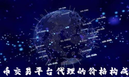 
揭秘加密货币交易平台代理的价格构成与选择指南