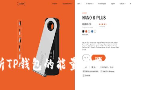 全面解析TP钱包的能量与带宽：如何使用体验