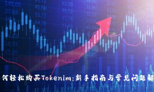 如何轻松购买Tokenim:新手指南与常见问题解决