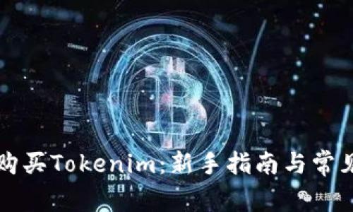 如何轻松购买Tokenim:新手指南与常见问题解决