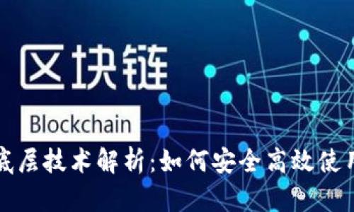 小狐钱包底层技术解析：如何安全高效使用数字钱包