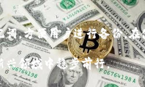 如何安全查找和管理你的Tokenim助记词
Tokenim, 助记词, 加密货币, 钱包安全/guanjianci

什么是Tokenim助记词？
Tokenim助记词是一个由多个单词组成的序列，用来帮助用户恢复他们的加密钱包。每个助记词都是随机生成的，它们以特定的顺序排列。这种机制使得用户可以在丢失访问权限时，通过助记词恢复他们的资产。

为何需要查找你的助记词？
助记词是你访问和控制加密货币资产的关键。如果你遗失了钱包或设备，助记词可以让你无缝地恢复你的资产。为了确保账户安全，定期检查并备份助记词是至关重要的。

如何查找你的Tokenim助记词
查找助记词的步骤可能因不同的钱包应用而异。以下是一些基本步骤，供你参考：
ol
    li打开Tokenim应用程序。/li
    li进入“设置”或“安全”部分。/li
    li找到“助记词”或“备份”选项。/li
    li按提示操作，可能需要输入密码来验证身份。/li
/ol

助记词管理的安全性
尽管助记词非常重要，但它们也很脆弱。以下是一些安全管理助记词的建议：
ul
    li存放在安全的地方，如加密存储或物理安全的位置。/li
    li不要将助记词存储在网上，尤其是云存储服务中。/li
    li定期检查和更新助记词。/li
/ul

助记词的应用和多样性
随着加密货币的流行，了解并安全使用助记词变得越来越重要。很多用户可能会对助记词的功能感到困惑，甚至误解其重要性。因此，教育自己以及周围的人，帮助他们了解如何正确管理助记词，显得尤为重要。

总结
Tokenim助记词是每个加密货币用户都应掌握的重要工具。它关乎资产的安全与管理。通过适当的方式查找、管理和保护你的助记词，可以避免不必要的损失。希望以上的信息能帮助你更好地理解和使用Tokenim助记词。 

在数字货币的世界里，安全永远是第一位的。为自己的资产设置坚固的防线，定期检查助记词，确保你的每一笔投资都能安然无恙。记住，助记词就像钥匙，保护好它，才能真正拥有你所有的财富。 

关于Tokenim的更多信息
Tokenim作为一款加密货币钱包，其界面用户友好，附件的安全措施也十分到位。它支持多种格式的助记词，方便用户进行备份。在使用Tokenim时，务必要了解其功能和潜在风险，及时建立合适的安全措施，确保数字资产的绝对安全。 

您可能还想了解更多关于Tokenim的使用技巧和安全保障策略。保持警惕，随时更新知识，才能在这片新兴领域中稳步前行。