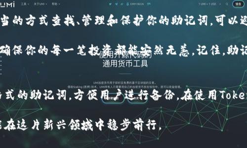 如何安全查找和管理你的Tokenim助记词
Tokenim, 助记词, 加密货币, 钱包安全/guanjianci

什么是Tokenim助记词？
Tokenim助记词是一个由多个单词组成的序列，用来帮助用户恢复他们的加密钱包。每个助记词都是随机生成的，它们以特定的顺序排列。这种机制使得用户可以在丢失访问权限时，通过助记词恢复他们的资产。

为何需要查找你的助记词？
助记词是你访问和控制加密货币资产的关键。如果你遗失了钱包或设备，助记词可以让你无缝地恢复你的资产。为了确保账户安全，定期检查并备份助记词是至关重要的。

如何查找你的Tokenim助记词
查找助记词的步骤可能因不同的钱包应用而异。以下是一些基本步骤，供你参考：
ol
    li打开Tokenim应用程序。/li
    li进入“设置”或“安全”部分。/li
    li找到“助记词”或“备份”选项。/li
    li按提示操作，可能需要输入密码来验证身份。/li
/ol

助记词管理的安全性
尽管助记词非常重要，但它们也很脆弱。以下是一些安全管理助记词的建议：
ul
    li存放在安全的地方，如加密存储或物理安全的位置。/li
    li不要将助记词存储在网上，尤其是云存储服务中。/li
    li定期检查和更新助记词。/li
/ul

助记词的应用和多样性
随着加密货币的流行，了解并安全使用助记词变得越来越重要。很多用户可能会对助记词的功能感到困惑，甚至误解其重要性。因此，教育自己以及周围的人，帮助他们了解如何正确管理助记词，显得尤为重要。

总结
Tokenim助记词是每个加密货币用户都应掌握的重要工具。它关乎资产的安全与管理。通过适当的方式查找、管理和保护你的助记词，可以避免不必要的损失。希望以上的信息能帮助你更好地理解和使用Tokenim助记词。 

在数字货币的世界里，安全永远是第一位的。为自己的资产设置坚固的防线，定期检查助记词，确保你的每一笔投资都能安然无恙。记住，助记词就像钥匙，保护好它，才能真正拥有你所有的财富。 

关于Tokenim的更多信息
Tokenim作为一款加密货币钱包，其界面用户友好，附件的安全措施也十分到位。它支持多种格式的助记词，方便用户进行备份。在使用Tokenim时，务必要了解其功能和潜在风险，及时建立合适的安全措施，确保数字资产的绝对安全。 

您可能还想了解更多关于Tokenim的使用技巧和安全保障策略。保持警惕，随时更新知识，才能在这片新兴领域中稳步前行。