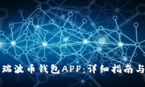如何下载瑞波币钱包APP：详细指南与最佳推荐