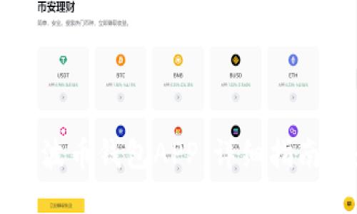 如何下载瑞波币钱包APP：详细指南与最佳推荐