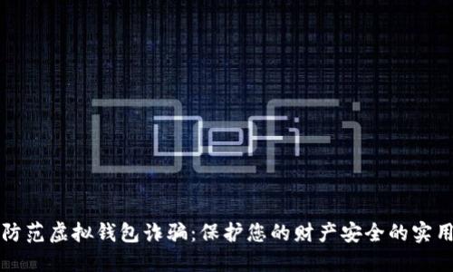 如何防范虚拟钱包诈骗:保护您的财产安全的实用指南