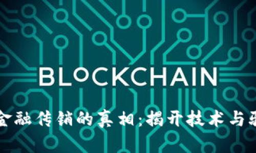 区块链与金融传销的真相:揭开技术与骗局的面纱