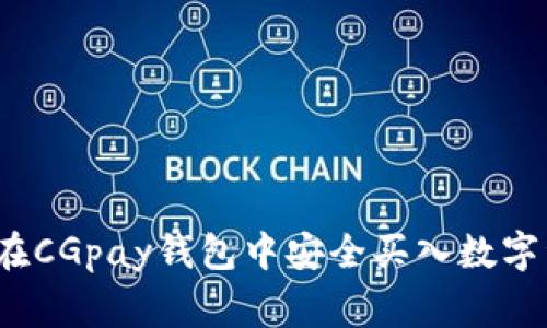 专家揭秘：如何在CGpay钱包中安全买入数字资产的独家秘诀