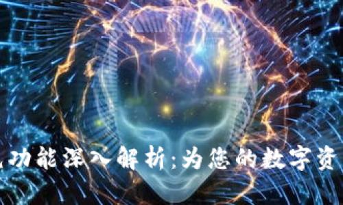 TP钱包自动填充功能深入解析：为您的数字资产管理带来便利