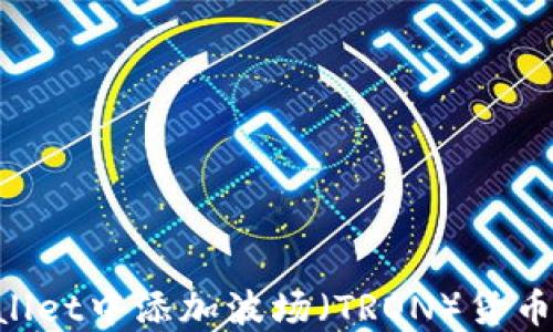 如何在TPWallet中添加波场(TRON)货币:一步步详解