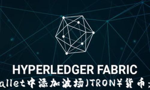 如何在TPWallet中添加波场(TRON)货币:一步步详解