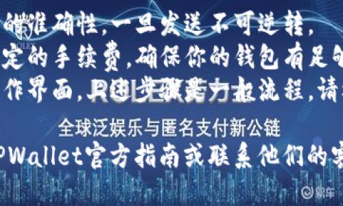 将FEG（FEG Token）转移到TPWallet（TP Wallet）需要经过几个步骤。下面是具体的操作流程：

### 第一步：准备工作
在开始之前，确保你拥有以下内容：
- 一个已创建并设置好的TPWallet账户。
- 包含你要转移的FEG Token的钱包地址（通常是一个以“0x”开头的字符串）。
- 一些以太币（ETH）用于支付交易手续费。

### 第二步：获取你的TPWallet地址
1. 打开TPWallet应用或访问其官方网站。
2. 登录到你的TPWallet账户。
3. 找到你的钱包地址，并记下这个地址。

### 第三步：在原钱包中进行转账
1. 打开你存储FEG Token的钱包（例如，以太坊主网钱包，如MetaMask）。
2. 登录并查看你的FEG余额。
3. 选择“发送”（Send）功能。
4. 在收件人地址框中输入你在TPWallet中获取的钱包地址。
5. 输入你想要发送的FEG数量。
6. 确认交易信息无误后，提交交易。

### 第四步：等待交易确认
1. 提交转账后，等待区块链网络确认交易。你可以在相应的区块链浏览器上查看交易状态。
2. 一旦交易确认，你就会在TPWallet中看到你的FEG Token到账。

### 第五步：检查余额
1. 登录你的TPWallet。
2. 刷新页面，查看FEG Token是否已成功到账。

### 注意事项
- 确保在转账过程中输入地址的准确性，一旦发送不可逆转。
- 转账过程中可能会涉及到一定的手续费，确保你的钱包有足够的ETH余额。
- 不同的钱包可能有不同的操作界面，上述步骤是一般流程，请根据实际情况调整。

如果遇到任何问题，建议查阅TPWallet官方指南或联系他们的客户支持。