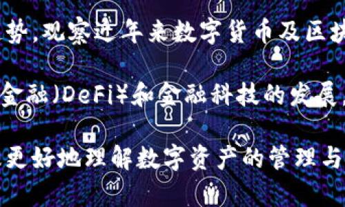 在处理“TP钱包登陆后不显示币跟余额”的问题时，用户可能会感到焦虑和困惑。那么，接下来我将为您提供详细的分析以及可能的解决方案。以下是我们讨论的内容。

可能原因分析
首先，我们需要明确TP钱包这款应用的特点。TP钱包是一款多功能的数字资产管理工具，它支持多种数字货币的存储和交易。用户在这里管理自己的加密资产，而钱包的稳定性和安全性至关重要。如果你在登陆后遇到不显示币和余额的问题，可能有几个方面的原因。

第一，网络问题。TP钱包依赖网络进行数据同步。如果你的网络较差，可能会影响钱包信息的加载，导致余额无法显示。

第二，钱包的版本问题。软件的版本更新有时会出现Bug，建议用户检查自己的TP钱包是否是最新版本。如果不是，尝试更新到最新版本。

第三，钱包数据的同步问题。如果钱包需要与区块链进行同步，而这个过程出现了问题，可能会导致余额显示不正常。此时你可以尝试重新进入钱包，等待数据同步完成。

第四，安全问题。在某些情况下，用户的账户可能因为安全原因被暂时冻结，导致余额无法显示。可以尝试更改密码或进行安全验证来恢复账户的正常使用。

解决方案
面对这种情况，我们可以采取一些步骤来解决问题。

步骤一：检查网络连接。确保你的设备连接到稳定的网络，无论是Wi-Fi还是移动数据，网络不稳定都可能导致数据加载异常。

步骤二：更新钱包。如果你的TP钱包不是最新版本，可以去应用商店进行更新。软件更新可以解决一些潜在的Bug，增强钱包的稳定性。

步骤三：重新登陆。有时候简单的方法也是最有效的。试着退出TP钱包，再重新登陆账户。这样做有助于重置应用的状态，同时可能会重新加载你的余额信息。

步骤四：查看官方公告。访问TP钱包的官方网站或官方社交媒体，看看是否有关于当前余额显示异常的问题的通知刮。如果是系统问题，官方一般会及时发布公告。

步骤五：联系客服。如果以上步骤仍然无法解决问题，建议联系TP钱包的客服团队。客服可以提供更详细的技术支持和帮助，帮助你尽快恢复账户的正常使用。

情感表达与建议
在使用任何数字钱包时，我们都有可能面临类似的问题，这着实令人有些失落与沮丧。真心觉得，数字资产的安全和流动性是我们在选择和使用钱包时最优先考虑的因素。当我们在这样的情境下，看到余额无法显示，心中总是会涌现出一种不安的情绪——难道我所有的资产都消失了吗？

然而，保持冷静是非常重要的。面对技术问题，我们需要用一种理智的态度去面对它。有时候，问题的解决只需要一些耐心和细致的操作。记得在使用任何数字钱包时，定期备份你的助记词和私钥，这样即使在遇到问题时，你也能从容应对，不至于手足无措。

可能的相关问题
我们在这里讨论的问题不仅限于TP钱包的余额显示问题，还有一些与数字钱包相关的其他问题。

h4问题一：如何安全保管我的数字资产？/h4
这个问题是许多数字资产投资者非常关心的。我们应该认识到，数字资产的安全性主要依赖于私钥的保管。真心觉得，投资者在使用钱包的过程中，务必要注意以下几点：

首先，确保你的私钥和助记词保存在一个安全的地方。切勿在线存储或随意分享给他人。其次，选择可信的交易所和钱包，避免将资产存放在不明来源的平台上。最后，启用两步验证功能，提高账户的安全性。

h4问题二：数字货币市场的未来发展趋势？/h4
市场的未来发展趋势是一个广泛的话题，尤其是在当前充满变动的经济环境中。有人会说，数字货币已经成为一种不可逆转的趋势。观察近年来数字货币及区块链技术的发展，可以看到越来越多的企业和国家开始接受和使用数字货币。

真心觉得，未来某一天，数字货币可能会成为全球交易的主要方式，进一步提升金融市场的透明度和安全性。同时，随着去中心化金融（DeFi）和金融科技的发展，数字资产的使用场景会愈加丰富，为我们带来更多的投资机会。

结尾，尽管数字资产管理可能会遇到技术问题，但这并不妨碍我们对未来的希冀与热情。希望以上的内容能帮助你解决问题以及更好地理解数字资产的管理与安全。