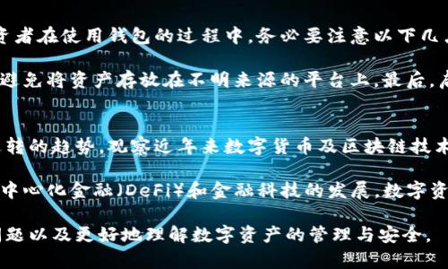 在处理“TP钱包登陆后不显示币跟余额”的问题时，用户可能会感到焦虑和困惑。那么，接下来我将为您提供详细的分析以及可能的解决方案。以下是我们讨论的内容。

可能原因分析
首先，我们需要明确TP钱包这款应用的特点。TP钱包是一款多功能的数字资产管理工具，它支持多种数字货币的存储和交易。用户在这里管理自己的加密资产，而钱包的稳定性和安全性至关重要。如果你在登陆后遇到不显示币和余额的问题，可能有几个方面的原因。

第一，网络问题。TP钱包依赖网络进行数据同步。如果你的网络较差，可能会影响钱包信息的加载，导致余额无法显示。

第二，钱包的版本问题。软件的版本更新有时会出现Bug，建议用户检查自己的TP钱包是否是最新版本。如果不是，尝试更新到最新版本。

第三，钱包数据的同步问题。如果钱包需要与区块链进行同步，而这个过程出现了问题，可能会导致余额显示不正常。此时你可以尝试重新进入钱包，等待数据同步完成。

第四，安全问题。在某些情况下，用户的账户可能因为安全原因被暂时冻结，导致余额无法显示。可以尝试更改密码或进行安全验证来恢复账户的正常使用。

解决方案
面对这种情况，我们可以采取一些步骤来解决问题。

步骤一：检查网络连接。确保你的设备连接到稳定的网络，无论是Wi-Fi还是移动数据，网络不稳定都可能导致数据加载异常。

步骤二：更新钱包。如果你的TP钱包不是最新版本，可以去应用商店进行更新。软件更新可以解决一些潜在的Bug，增强钱包的稳定性。

步骤三：重新登陆。有时候简单的方法也是最有效的。试着退出TP钱包，再重新登陆账户。这样做有助于重置应用的状态，同时可能会重新加载你的余额信息。

步骤四：查看官方公告。访问TP钱包的官方网站或官方社交媒体，看看是否有关于当前余额显示异常的问题的通知刮。如果是系统问题，官方一般会及时发布公告。

步骤五：联系客服。如果以上步骤仍然无法解决问题，建议联系TP钱包的客服团队。客服可以提供更详细的技术支持和帮助，帮助你尽快恢复账户的正常使用。

情感表达与建议
在使用任何数字钱包时，我们都有可能面临类似的问题，这着实令人有些失落与沮丧。真心觉得，数字资产的安全和流动性是我们在选择和使用钱包时最优先考虑的因素。当我们在这样的情境下，看到余额无法显示，心中总是会涌现出一种不安的情绪——难道我所有的资产都消失了吗？

然而，保持冷静是非常重要的。面对技术问题，我们需要用一种理智的态度去面对它。有时候，问题的解决只需要一些耐心和细致的操作。记得在使用任何数字钱包时，定期备份你的助记词和私钥，这样即使在遇到问题时，你也能从容应对，不至于手足无措。

可能的相关问题
我们在这里讨论的问题不仅限于TP钱包的余额显示问题，还有一些与数字钱包相关的其他问题。

h4问题一：如何安全保管我的数字资产？/h4
这个问题是许多数字资产投资者非常关心的。我们应该认识到，数字资产的安全性主要依赖于私钥的保管。真心觉得，投资者在使用钱包的过程中，务必要注意以下几点：

首先，确保你的私钥和助记词保存在一个安全的地方。切勿在线存储或随意分享给他人。其次，选择可信的交易所和钱包，避免将资产存放在不明来源的平台上。最后，启用两步验证功能，提高账户的安全性。

h4问题二：数字货币市场的未来发展趋势？/h4
市场的未来发展趋势是一个广泛的话题，尤其是在当前充满变动的经济环境中。有人会说，数字货币已经成为一种不可逆转的趋势。观察近年来数字货币及区块链技术的发展，可以看到越来越多的企业和国家开始接受和使用数字货币。

真心觉得，未来某一天，数字货币可能会成为全球交易的主要方式，进一步提升金融市场的透明度和安全性。同时，随着去中心化金融（DeFi）和金融科技的发展，数字资产的使用场景会愈加丰富，为我们带来更多的投资机会。

结尾，尽管数字资产管理可能会遇到技术问题，但这并不妨碍我们对未来的希冀与热情。希望以上的内容能帮助你解决问题以及更好地理解数字资产的管理与安全。