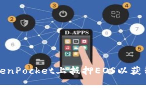 如何在TokenPocket上抵押EOS以获得稳定收益
