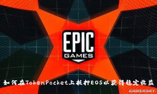如何在TokenPocket上抵押EOS以获得稳定收益