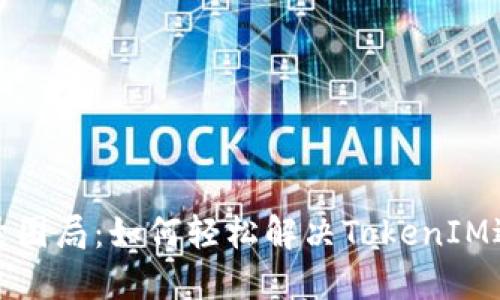 打破登录困局：如何轻松解决TokenIM退出问题
