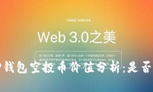 2023年TP钱包空投币价值分析：是否值得投资？