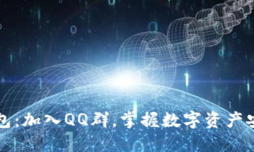 解密比特派钱包：加入QQ群，掌握数字资产安全与投资秘籍