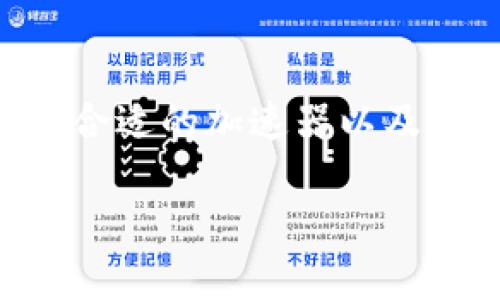 在讨论 TPWallet 使用的加速器之前，我们首先要了解 TPWallet 的背景和工作原理。TPWallet 是一个多链钱包，支持多种区块链资产的管理与交易。由于区块链网络的拥堵及交易延迟，许多用户在进行交易时可能会遇到速度慢、确认时间长等问题。这时，加速器的作用就显得尤为重要。

什么是区块链加速器？
区块链加速器是一种旨在提升交易速度的工具或服务。因为在区块链网络中，每一笔交易都需要经过节点的验证，而高峰时段，网络拥堵现象可能导致交易确认时间大幅延长。加速器通过支付额外的手续费或交易的方式，使得用户的交易能够优先处理，从而加快确认速度。

TPWallet 用户为什么需要加速器？
在使用 TPWallet 时，用户可能会遇到以下情况，需要加速器的帮助：
ul
    listrong网络拥堵：/strong在高峰期，交易数量急剧增加，网络负载加重，导致确认时间延迟。/li
    listrong低手续费交易：/strong用户在提交交易时设置了较低的矿工费，可能会被其他更高价值的交易挤出优先处理队列。/li
    listrong重要交易：/strong在进行重要的资产转移或交易时，用户希望能尽快确认，以避免价格波动带来的损失。/li
/ul

TPWallet 可以使用哪些加速器？
对于 TPWallet 用户，有多种加速器可以使用，下面我将介绍几种常见的选择：

h41. Blockchair/h4
Blockchair 是一个功能丰富的区块链浏览器，同时提供交易加速服务。用户可以登录 Blockchair 网站，输入需要加速的交易 ID，通过支付相应的费用，来快速确认交易。

h42. EtherChain/h4
对于以太坊用户来说，EtherChain 提供了有效的交易加速服务，通过简单的界面，用户能够快速输入自己的交易信息，加速服务便捷有效。

h43. ViaBTC/h4
ViaBTC 是一个提供多种服务的矿池平台，除了挖矿之外，还提供交易加速器。用户可以在 ViaBTC 的加速页面中输入交易 ID，仅需支付少量的手续费，即可请求加速。

如何选择合适的加速器？
选择加速器需要考虑以下几个因素：
ul
    listrong费用：/strong不同加速器的费用结构可能有所不同，用户需要根据实际情况选择性价比高的。/li
    listrong支持的链：/strong确保所选的加速器支持 TPWallet 使用的区块链网络。/li
    listrong用户评价：/strong通过查询在线评论和社区反馈，了解加速器的有效性及可靠性。/li
/ul

使用 TPWallet 加速器的步骤
以下是使用 TPWallet 加速器的简要步骤：
ol
    li打开 TPWallet，找到需要加速的交易的交易 ID。/li
    li访问选定的加速器网站，例如 Blockchair 或 EtherChain。/li
    li在网站中输入交易 ID，查看加速费用。/li
    li付款并提交加速请求。/li
    li耐心等待交易确认，跟踪交易进度。/li
/ol

使用加速器的注意事项
虽然加速器能够有效提升交易速度，但也需要注意：
ul
    li加速器并不保证每一次都能成功提升交易速度，具体效果视网络状态而定。/li
    li需谨慎选择加速器，避免使用那些不可靠或者存在安全隐患的网站。/li
    li注意交易手续费，确保在支付额外费用时不会影响整体交易成本。/li
/ul

结语
在使用 TPWallet 时，加速器能够为用户提供极大的便利，尤其是在网络高峰期，提升交易速度对保障用户资产安全至关重要。不过，选择合适的加速器以及了解使用过程中的注意事项非常重要。希望通过本文的介绍，您能对 TPWallet 的加速器有更深入的了解，并在需要时做出明智的选择。 

这样的内容能够有效吸引用户并提升搜索引擎的排名。