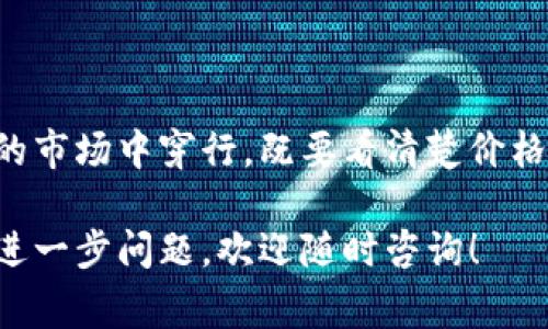 要在TP钱包（TokenPocket）中出售代币，您可以按照以下步骤进行操作。TP钱包作为一个多链钱包，支持多种区块链资产的交易与管理。以下是具体的步骤，以及在进行交易时需要注意的事项：

### 如何在TP钱包中出售代币

1. 下载并安装TP钱包
首先确保您已在您的手机或电脑上下载并安装了TP钱包。您可以在应用商店或官网下载最新版本。

2. 创建或导入钱包
打开TP钱包后，您可以选择创建一个新钱包或导入已有钱包。如果您选择新建钱包，请妥善保存您的助记词，确保安全。

3. 进入钱包主页面
成功创建或导入钱包后，您将进入钱包的主页面。在这里，您可以看到您的代币余额以及支持的区块链资产。

4. 选择要出售的代币
在主页面，找到您想要出售的代币，点击进入它的详细信息页面。在这里，您可以查看代币的当前市场价格和交易历史。

5. 跨链或去中心化交易所（DEX）选择
TP钱包支持与多个去中心化交易所（DEX）连接，如Uniswap、PancakeSwap等。选择合适的DEX进行交易。在选择DEX之前，请确保您了解相关的交易费用和网络费。

6. 进行代币出售
在DEX上，选择您要出售的代币及出售数量。系统会显示您可以获得的其他代币或法币的数量。确认信息无误后，进行交易。请注意，交易可能会涉及一定的网络费用（Gas费）。

7. 等待交易确认
发起交易后，您需要等待网络确认。确认后，您将看到您的钱包余额更新，出售的代币将减少，而您所获得的代币或法币将增加。

8. 提现或继续使用所得资产
交易完成后，您可以选择将获得的代币提现到其他钱包，或者继续在TP钱包中使用和管理这些资产。

### 注意事项
- **市场波动性**: 加密市场波动性较大，出售代币时要注意当前市场价格。
- **网络费用**: 不同区块链的交易费用不同，要提前了解。
- **安全性**: 确保您的助记词和私钥安全，避免被盗。

### 结语
TP钱包为用户提供了便利的代币交易方式，但在交易过程中，请务必保持警惕。这就如同在一个热闹的市场中穿行，既要看清楚价格，也不能忘记安全的重要性。希望这篇指南能为你提供帮助，让你的加密资产交易如行云流水般顺畅。

通过以上步骤和注意事项，您应能轻松在TP钱包中出售代币，享受数字货币带来的便利与收益。如有进一步问题，欢迎随时咨询！