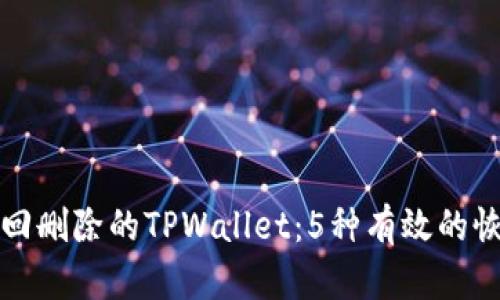 如何找回删除的TPWallet：5种有效的恢复方法