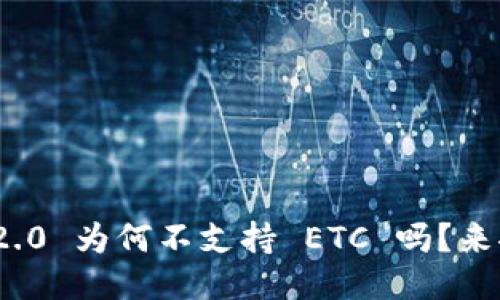 你知道 Tokenim 2.0 为何不支持 ETC 吗？来聊聊其中的原因吧！