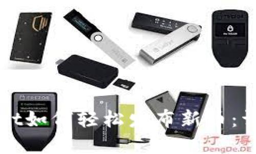 tpWallet如何轻松发布新币：详尽指南