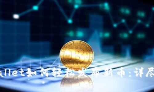 tpWallet如何轻松发布新币：详尽指南