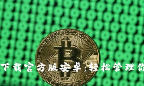 比特派钱包下载官方版安卓：轻松管理你的数字资产