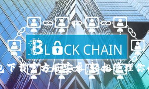 比特派钱包下载官方版安卓：轻松管理你的数字资产