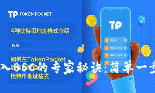 TokenPocket导入BSC的专家秘诀：简单一步实现资产管理！