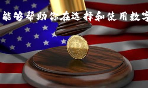   t p钱包1.60版本官网下载：安全便捷的数字钱包选择 / 
 guanjianci t p钱包, 数字钱包, 版本更新, 下载 /guanjianci 

引言
近年来，数字钱包的使用逐渐成为现代金融生活中不可或缺的一部分。你是不是也感觉到，传统的钱包已经跟不上我们的日常需求了？无论是购物、支付还是转账，数字钱包的便捷程度让人无法抵挡。今天，我们将重点讨论的是t p钱包的1.60版本，这款钱包凭借其强大的功能和安全的隐私保护，赢得了众多用户的青睐。那么，如何下载这款最新版本的t p钱包呢？让我们一步步解析！

t p钱包的特点与优势
首先，让我们来了解一下t p钱包的基本特点。t p钱包不仅支持多种主流数字货币的存取，还具备瞬时交易、低交易费用、用户友好的交互界面等优势。特别是在1.60版本中，开发团队对程序进行了完善，不仅提升了用户体验，还增强了安全性，这对于数字资产的管理而言是至关重要的。

你是否曾经因为担心资金安全而不敢使用数字钱包？这恰恰是t p钱包所针对的痛点。这款钱包采用了先进的加密技术，确保用户的所有交易和信息均在保护之中。无论是在公用Wi-Fi环境下还是移动网络中使用，你都可以安心进行任何交易，不用担心信息被窃取。

官方下载渠道
在信息爆炸的时代，选择一个安全可靠的下载渠道显得尤为重要。如何找到t p钱包的官网下载地址呢？

首先，你可以通过访问t p钱包的官方网站，通常官方网站会在导航栏显眼位置提供“下载”选项。点击后，你会被引导至最新版本的下载页面。而在这一过程中，确保你访问的是官方网站，避免进入钓鱼网站，这是保护你资金安全的第一步。

你可能会疑惑，为什么不选择其他第三方网站下载呢？主要是因为第三方网站的安全性无法得到保障，下载的文件可能携带病毒或恶意软件，从而对你的设备造成损害。因此，建议你始终选择官方网站进行下载。

1.60版本的新功能介绍
每一次的版本更新，都是一次用户体验的提升。t p钱包1.60版本引入了多项新功能，我们一起探讨一下这些新的亮点吧！

h4的用户界面/h4
众所周知，用户体验是数字钱包的重要衡量标准之一。t p钱包在1.60版本中重新设计了用户界面，使其更加。无论是新手还是老用户，都可以快速上手使用。是不是想立即体验这种简约而高效的设计呢？

h4即时交易功能/h4
对于经常进行交易的用户来说，速度是非常重要的。新版本推出了即时交易功能，用户在进行资金转账时，可以实时确认交易，无需等待。这一功能无疑提高了交易的效率，减少了因延迟而导致的交易风险。

h4增强的安全性/h4
在新版本中，t p钱包更加注重用户数据的保护。引入了双重身份验证机制，确保只有经过授权的用户才能进行交易和访问敏感信息。你是否也有这样的担忧，自己的财产会不会因为安全性不足而受到威胁？使用t p钱包1.60版本后，你可以高枕无忧。

下载安装步骤
那么，如何顺利下载和安装t p钱包1.60版本呢？以下是具体的步骤。

h4下载步骤/h4
ol
    li访问t p钱包官方网站。/li
    li点击导航栏的“下载”选项。/li
    li选择适合你设备操作系统的版本（如iOS、Android等）进行下载。/li
    li下载完成后，找到文件并点击安装。/li
/ol

h4安装过程/h4
在手机上安装t p钱包非常简单。你只需要按照系统提示完成安装步骤即可。如果是Android设备，可能需要在设置中允许安装未知来源的应用程序。而iOS用户则需在App Store中搜索t p钱包并点击“获取”进行下载。

如何创建钱包
完成安装后，你需要创建一个新钱包。打开t p钱包应用，按照步骤填写必要的信息，包括设置密码和备份助记词。这一步是至关重要的，因为助记词将用于恢复你的钱包，丢失将导致资金无法找回。

你是否曾经遇到丢失密码的情况？这时候，助记词就能派上用场，所以一定要妥善保存这些信息。

总结与展望
随着数字货币的发展，数字钱包将成为越来越多人的日常工具。t p钱包的1.60版本无疑是这个领域中的佼佼者，以其安全性和便捷性赢得了用户的认可。希望通过本文的介绍，能够帮助你在选择和使用数字钱包的过程中，做出明智的决策。

在未来，我们或许会看到更多关于数字钱包的技术创新和应用场景。你是否期待未来的金融生活越来越便捷呢？在这条数字化的道路上，希望t p钱包能为你的生活带来便利！

最后，如果你在使用过程中遇到任何问题，别忘了去官网的FAQs部分查看，或者与他们的客服进行联系，他们会提供及时的帮助。祝你使用愉快！