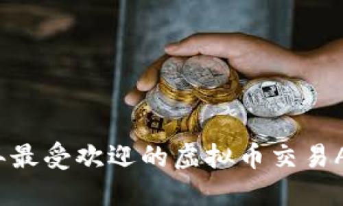 2023年最受欢迎的虚拟币交易APP推荐