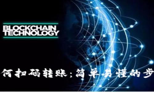 TP钱包如何扫码转账：简单易懂的步骤与技巧