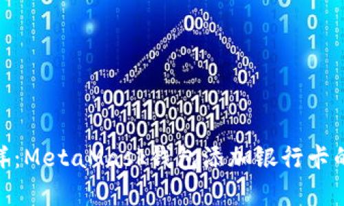 像拼图一样：MetaMask钱包添加银行卡的简单步骤