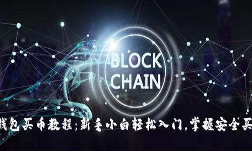 Trust钱包买币教程：新手小白轻松入门，掌握安全买币技巧