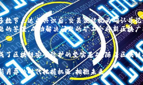 解决区块链加密难题的五大步骤解析

区块链, 加密技术, 数据安全, 交易隐私, 技术流程/guanjianci

引言：什么是区块链加密？
在区块链技术的世界中，加密是一个不可或缺的组成部分。它不仅确保了交易的安全性，还保证了数据的隐私性和完整性。对于许多想了解区块链的人来说，加密步骤往往显得复杂而神秘。在本文中，我们将深入探讨区块链加密的五大步骤，帮助你更好地理解这一重要技术。

步骤一：生成密钥对
区块链的加密开始于密钥对的生成。这一过程通常涉及到两个主要部分：公钥和私钥。公钥是一串唯一的数字字符串，任何人都可以使用它来向你发送加密货币，而私钥则是一个绝对保密的字符串，被用来签名和授权交易。
在生成密钥对时，用户可以使用某些加密算法，比如RSA或ECDSA，这些算法确保密钥的安全性和随机性。密钥对的生成不仅是理论上的步骤，更是在创造安全交易环境的基石。一旦你拥有了密钥对，安全的交易就能够在区块链网络上进行。

步骤二：创建交易信息
一旦密钥对生成完毕，用户就可以创建交易信息。交易信息包含了发送者和接收者的公钥、交易金额以及其他相关信息。这些信息通过特定的格式进行编码，并准备好进行后续转化。
在这个步骤中，交易信息的结构至关重要。它不仅影响了交易的有效性，还关乎到后续的安全性。用户需要确保他们的信息准确无误，这样才能避免交易失败或数据篡改的风险。

步骤三：签名交易
交易信息创建完后，将会使用私钥对其进行签名。这一步并不是可选的，而是确保交易安全的必要步骤。私钥通过加密算法将交易信息与密钥结合，生成一个独特的签名。这个签名可以被任何拥有公钥的人验证，从而确认交易的合法性。
签名过程体现了非对称加密的强大之处。即便是非常复杂的交易信息，通过私钥的签名，也能生成一个简单、易于验证的字符串。这种机制不仅提升了安全性，还保证了交易的不可抵赖性。

步骤四：将交易广播至区块链网络
交易得到签名后，下一步是将其广播到区块链网络。广播是指将交易数据传输给网络中的各个节点。每个节点都会接收到这个交易信息，并对此进行验证。
广播的高效性和准确性直接影响到整个区块链的运行速度。良好的网络连接和节点配置能够确保交易快速传播，减少延迟。每个节点在接收到交易信息后，将会通过其自身的验证机制，进一步检查交易的合法性和真实性。假如交易无误，它们会将其添加到自己的交易池中，等待被打包进新区块。

步骤五：交易确认与区块生成
最后一步是确认交易。一旦交易被添加到区块中，它就会经过多个节点的检验，确保每个参与者都同意这笔交易的真实性。当大多数节点达成共识后，交易便被视为确认并记录在区块链上。
区块生成是区块链的核心机制之一。在这一过程中，矿工将交易数据打包，形成一个新的区块，并通过计算找出解决特定数学问题的答案。成功解决问题的矿工会将新区块广播至网络，再次确认这笔交易的有效性。

总 结
以上五个步骤是区块链加密的核心流程。从密钥对的生成，到交易信息的创建和签名，再到交易的广播和确认，这些步骤共同构成了区块链安全防护的坚实基础。随着区块链技术的不断发展，掌握这些加密步骤不仅能够帮助我们理解交易背后的原理，更能为我们在日常生活中的应用提供坚实的保障。

随着区块链技术的不断进步，它与我们的生活、经济以及社会联系越来越紧密。理解这些核心加密步骤，将有助于我们在这个日新月异的时代把握机遇，拥抱未来。