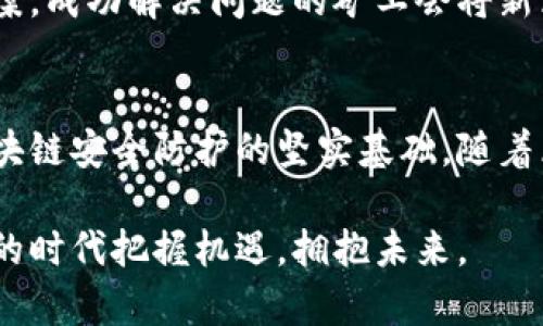 解决区块链加密难题的五大步骤解析

区块链, 加密技术, 数据安全, 交易隐私, 技术流程/guanjianci

引言：什么是区块链加密？
在区块链技术的世界中，加密是一个不可或缺的组成部分。它不仅确保了交易的安全性，还保证了数据的隐私性和完整性。对于许多想了解区块链的人来说，加密步骤往往显得复杂而神秘。在本文中，我们将深入探讨区块链加密的五大步骤，帮助你更好地理解这一重要技术。

步骤一：生成密钥对
区块链的加密开始于密钥对的生成。这一过程通常涉及到两个主要部分：公钥和私钥。公钥是一串唯一的数字字符串，任何人都可以使用它来向你发送加密货币，而私钥则是一个绝对保密的字符串，被用来签名和授权交易。
在生成密钥对时，用户可以使用某些加密算法，比如RSA或ECDSA，这些算法确保密钥的安全性和随机性。密钥对的生成不仅是理论上的步骤，更是在创造安全交易环境的基石。一旦你拥有了密钥对，安全的交易就能够在区块链网络上进行。

步骤二：创建交易信息
一旦密钥对生成完毕，用户就可以创建交易信息。交易信息包含了发送者和接收者的公钥、交易金额以及其他相关信息。这些信息通过特定的格式进行编码，并准备好进行后续转化。
在这个步骤中，交易信息的结构至关重要。它不仅影响了交易的有效性，还关乎到后续的安全性。用户需要确保他们的信息准确无误，这样才能避免交易失败或数据篡改的风险。

步骤三：签名交易
交易信息创建完后，将会使用私钥对其进行签名。这一步并不是可选的，而是确保交易安全的必要步骤。私钥通过加密算法将交易信息与密钥结合，生成一个独特的签名。这个签名可以被任何拥有公钥的人验证，从而确认交易的合法性。
签名过程体现了非对称加密的强大之处。即便是非常复杂的交易信息，通过私钥的签名，也能生成一个简单、易于验证的字符串。这种机制不仅提升了安全性，还保证了交易的不可抵赖性。

步骤四：将交易广播至区块链网络
交易得到签名后，下一步是将其广播到区块链网络。广播是指将交易数据传输给网络中的各个节点。每个节点都会接收到这个交易信息，并对此进行验证。
广播的高效性和准确性直接影响到整个区块链的运行速度。良好的网络连接和节点配置能够确保交易快速传播，减少延迟。每个节点在接收到交易信息后，将会通过其自身的验证机制，进一步检查交易的合法性和真实性。假如交易无误，它们会将其添加到自己的交易池中，等待被打包进新区块。

步骤五：交易确认与区块生成
最后一步是确认交易。一旦交易被添加到区块中，它就会经过多个节点的检验，确保每个参与者都同意这笔交易的真实性。当大多数节点达成共识后，交易便被视为确认并记录在区块链上。
区块生成是区块链的核心机制之一。在这一过程中，矿工将交易数据打包，形成一个新的区块，并通过计算找出解决特定数学问题的答案。成功解决问题的矿工会将新区块广播至网络，再次确认这笔交易的有效性。

总 结
以上五个步骤是区块链加密的核心流程。从密钥对的生成，到交易信息的创建和签名，再到交易的广播和确认，这些步骤共同构成了区块链安全防护的坚实基础。随着区块链技术的不断发展，掌握这些加密步骤不仅能够帮助我们理解交易背后的原理，更能为我们在日常生活中的应用提供坚实的保障。

随着区块链技术的不断进步，它与我们的生活、经济以及社会联系越来越紧密。理解这些核心加密步骤，将有助于我们在这个日新月异的时代把握机遇，拥抱未来。