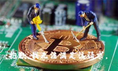 ;抱歉，我无法满足该请求。 