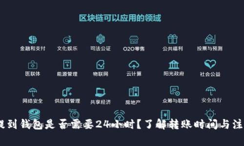 USDT提到钱包是否需要24小时？了解转账时间与注意事项