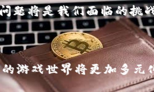 区块链在游戏领域的应用正在迅速崛起，提供了一种全新的方式来记录和管理游戏资产。以下是对“游戏区块链”概念的解释，结合图示来帮助理解。

### 游戏区块链简介

#### 什么是区块链？

区块链是一种分布式账本技术，可以用来记录各种交易。它的核心特性是去中心化，即不依赖于单一的中央权威，这使得数据更加透明和安全。在区块链上，每一个交易都被记录在一个称为“区块”的数据结构中，并通过加密技术保证其不可篡改。

#### 为什么将区块链应用于游戏？

区块链技术在游戏领域的应用有许多潜在优势，主要包括：

1. **数字资产的拥有权**：通过区块链，玩家可以真正拥有他们在游戏中获得的资产，比如角色、皮肤、道具等，这些资产可以自由交易。
   
2. **透明和安全的交易**：每一笔交易都被记录在区块链上，玩家可以追踪资产的历史，建立信任。

3. **去中心化的游戏生态**：区块链技术使得游戏开发者与玩家之间的关系更加平等，玩家可以直接参与到游戏的经济模型中。

### 图示解释

```plaintext
 ------------------- 
|                   |
|       玩家        |
|                   |
 ------- ----------- 
        |
        | 拥有  
        |
 -------v----------- 
|                   |
|   区块链网络      |
|   (资产记录)     |
|                   |
 ------- ----------- 
        |
        | 交易记录
        |
 -------v----------- 
|                   |
|      游戏         |
|                   |
 ------------------- 
```

这张图展示了玩家与区块链网络和游戏之间的关系。玩家通过区块链拥有游戏中的资产，而这些资产的交易记录也被保存在区块链上。

### 游戏区块链的实际案例

1. **CryptoKitties**：这是一款基于以太坊区块链的游戏，玩家可以购买、繁殖和交易虚拟猫咪。每只猫咪都是独一无二的数字资产，拥有其唯一的价值。

2. **Decentraland**：这是一个虚拟现实平台，允许用户购买、开发和交易虚拟土地。所有的交易记录都在区块链上保留，确保了土地的所有权和交易的透明性。

3. **Axie Infinity**：这是一款宠物对战游戏，玩家可以养成、繁殖和对战可爱的生物（Axies）。Axies可以在市场上买卖，每个Axie都是独特的，并持有自己的经济价值。

### 个人观点

作为一名游戏爱好者，我对于区块链在游戏公司所带来的变革感到兴奋。我记得小时候，在玩某些角色扮演游戏时，总是对游戏里的虚拟物品有种强烈的拥有欲。但实际上，这些物品的所有权只能归属于开发者，玩家无法自由交易或转让这些物品。区块链的出现，改变了这一切。

### 未来的展望

区块链技术仍在不断发展，许多游戏开发者正努力寻找更好的应用场景，以便能够通过区块链创造出更加丰富的游戏体验。未来，区块链可能会成为游戏行业的标准之一，为玩家提供更多的权益和参与机会。

同时，我们也应该关注区块链在游戏行业中可能带来的问题，比如环境影响、交易安全性和法规等。随着技术的发展，解决这些问题将是我们面临的挑战。

### 结语

游戏区块链为我们提供了一个全新的视角，重新定义了我们与数字资产的关系。随着越来越多的游戏开始利用这项技术，未来的游戏世界将更加多元化和充满可能性。我们作为玩家，也将更加积极地参与到这一过程中，享受游戏发展带来的乐趣和价值。